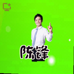 陈锋