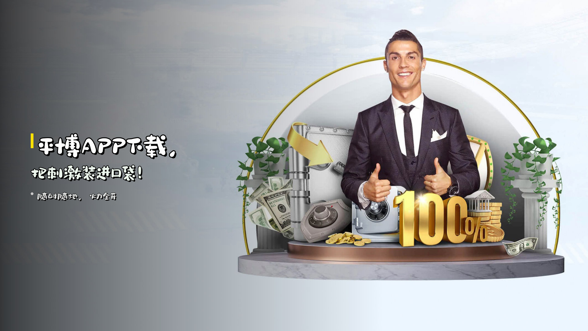 <strong>平博APP下载</strong>，把刺激装进口袋！