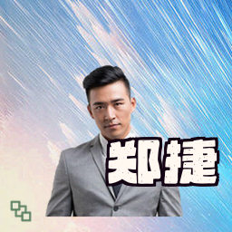 郑捷